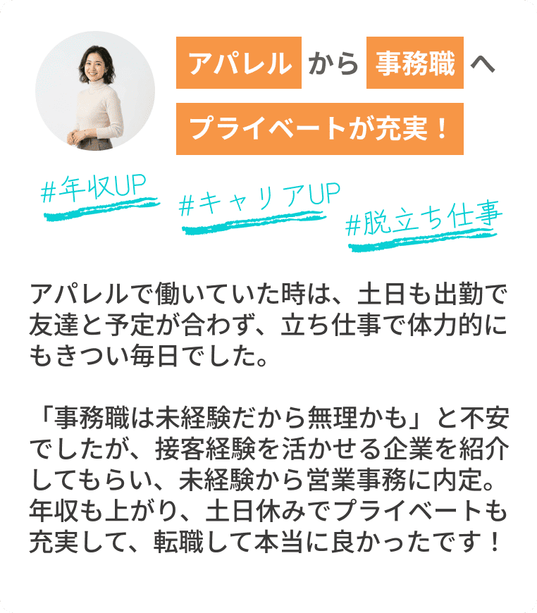 アパレルから事務職へ