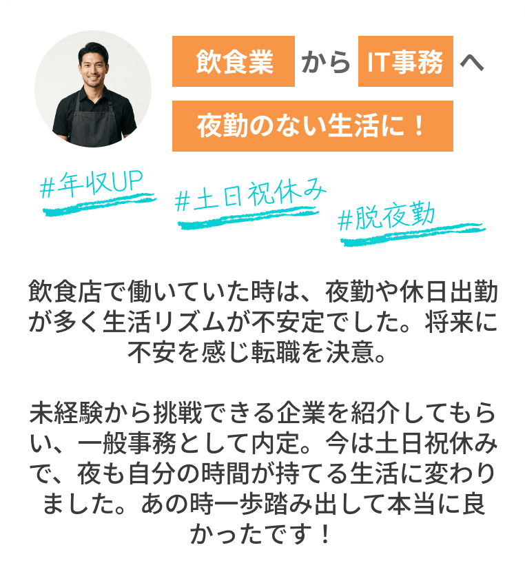 飲食業からIT事務へ