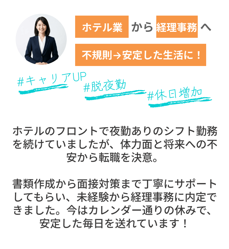 ホテル業から経理事務へ